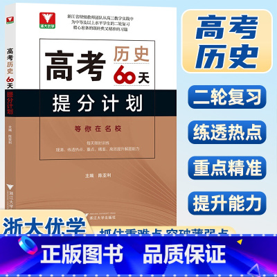 历史 全国通用 [正版]浙大优学高考历史60天提分计划 适用高三年级 重点难点薄弱点结合二轮复习的特点提升解题能力 浙江
