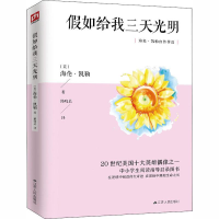 正版新书]假如给我三天光明海伦·凯勒9787214253019