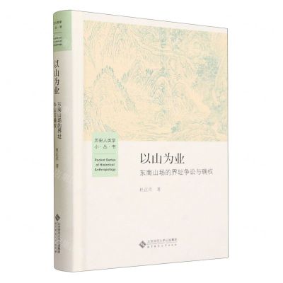 [N]以山为业(东南山场的界址争讼与确权)(精)/历史人类学小丛书-9787303281589