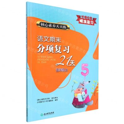 [N]语文期末分项复习21天(5上)/核心素养天天练-9787572205828