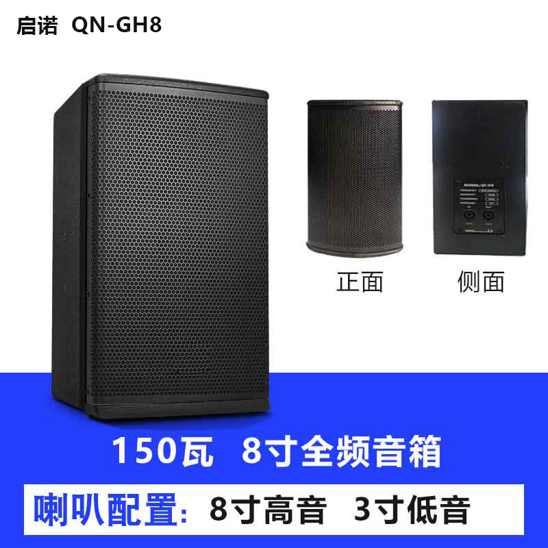 启诺 QN-GH8 8寸全频无源音箱 教学会议培训扩声音箱 150W 黑色