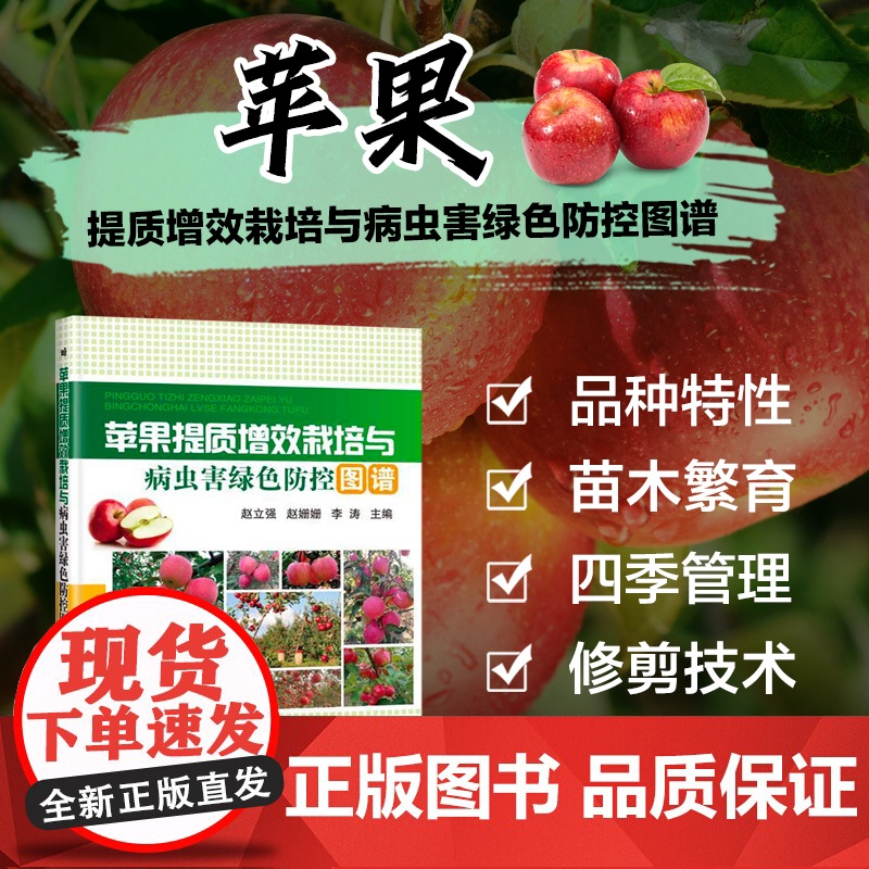 苹果提质增效栽培与病虫害绿色防控苹果树种植栽培技术书苹果树修剪技术书果树嫁接技术图解书苹果树合理整形修剪图解苹果树管理书