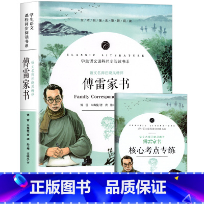 傅雷家书 带考点 [正版]傅雷家书 八年级下册课外书初二阅读书籍12-15岁初中生课外阅读书经典儿童文学文学名著课外书读