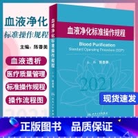 [正版] 血液净化标准规程2021版 陈香美 肾内科 2023年血透中心专科基础护理流程 肾脏病血管的并发症 人民卫生