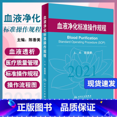 [正版] 血液净化标准规程2021版 陈香美 肾内科 2023年血透中心专科基础护理流程 肾脏病血管的并发症 人民卫生
