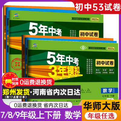 华东师大版数学 2023五年中考三年模拟试卷七年级八年级上册下册九年级同步测试卷初中7下8下9上单元期中期末冲刺卷5.3