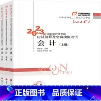 [正版]轻松过关一2023年注册会计师考试 会计应试指导及全真模拟测试