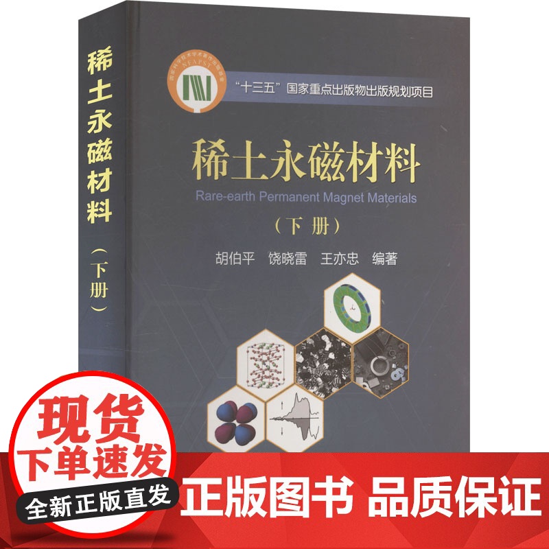 稀土永磁材料(下册) 胡伯平,饶晓雷,王亦忠 编 冶金工业专业科技 正版图书籍 冶金工业出版社