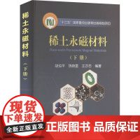 稀土永磁材料(下册) 胡伯平,饶晓雷,王亦忠 编 冶金工业专业科技 正版图书籍 冶金工业出版社