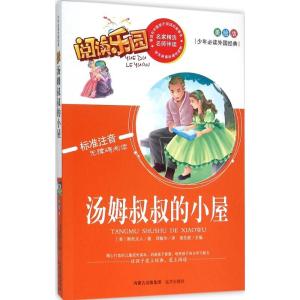 正版新书]少年推荐阅读外国经典?汤姆叔叔的小屋(美绘版)斯托
