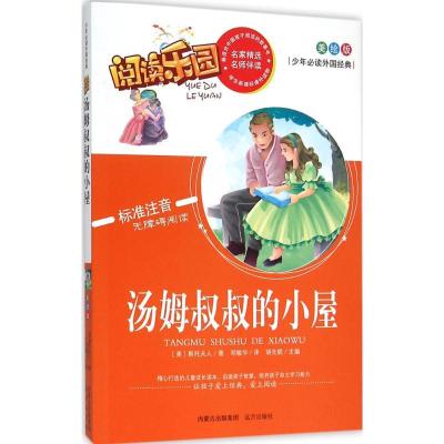 正版新书]少年推荐阅读外国经典?汤姆叔叔的小屋(美绘版)斯托