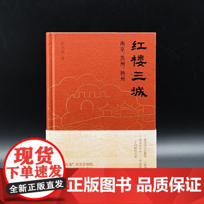 红楼三城 陈正荣 着 一部探访红楼遗迹的散文集 对三城的“红楼”遗迹进行了探访 南京/苏州/扬州 社会学 正版书籍