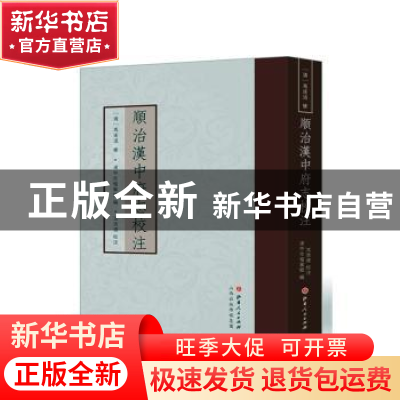 正版 顺治汉中府志校注 (清)冯达道修 山西人民出版社 9787203111