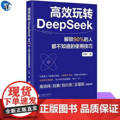 正版 高效玩转DeepSeek 解锁90%的人都不知道的使用技巧 零基础账务deepSeek实用操作指南 使用Dee