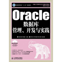 [M]Oracle数据库管理.开发与实践-9787115300614
