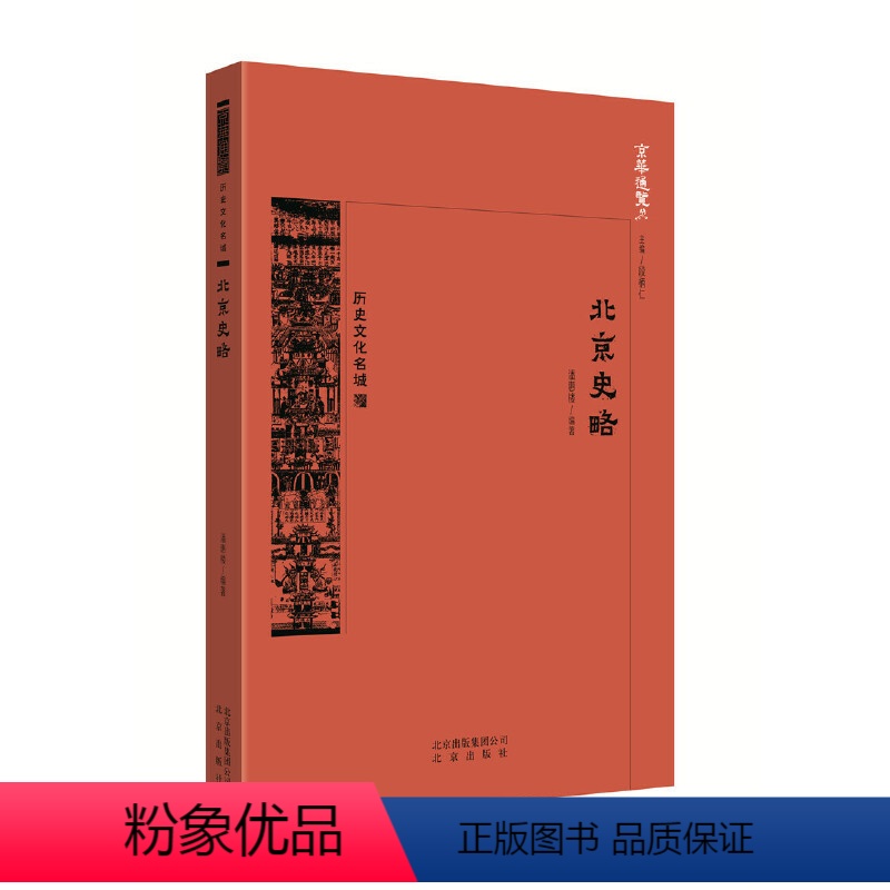 [正版]图书北京史略编者:潘惠楼|责编:李更鑫|总主编:段柄仁9787200139112北京