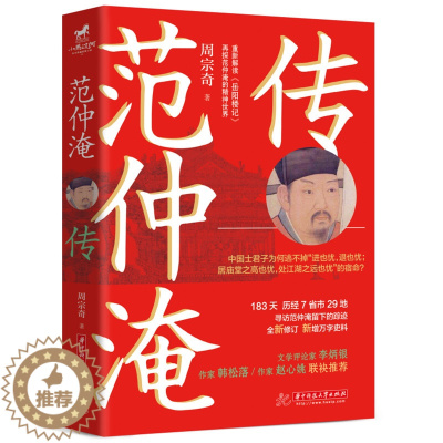[醉染正版]范仲淹传 华中科技大学出版社 周宗奇 著 中国古典小说、诗词