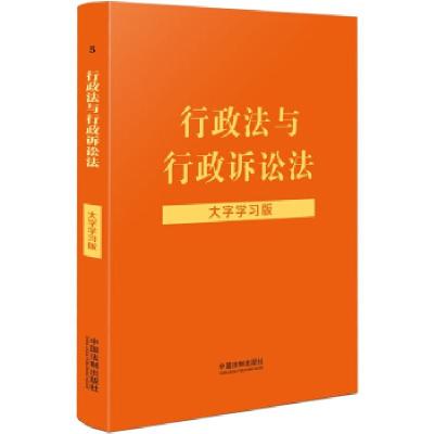 正版新书]全新正版 [法律法规大字学习版]行政法与行政诉讼法