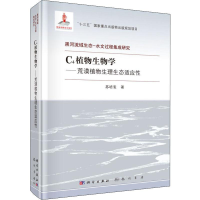 音像C4植物生物学——荒漠植物生理生态适应苏培玺