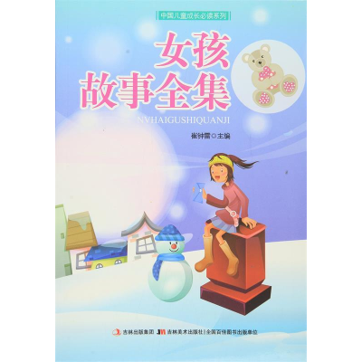 正版新书]女孩故事全集/中国孩子最想读的成长励志书崔钟雷 著9