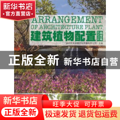 正版 建筑植物配置:南方篇:South 深圳市海阅通文化传播有限公司