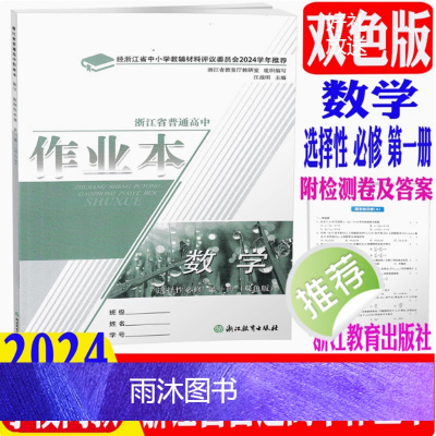 数学 选择性必修第一册 [正版]2024新版 浙江省普通 高中作业本 数学 :选择性必修. 第一册: 双色版 选修1