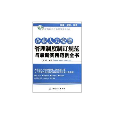 [M]企业人力资源管理制度制订规范与最新实用范例全书-9787506475877