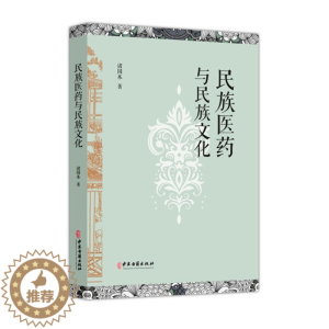 [醉染正版]TY 民族医药与民族文化 9787515222110 中医古籍 诸国本 著