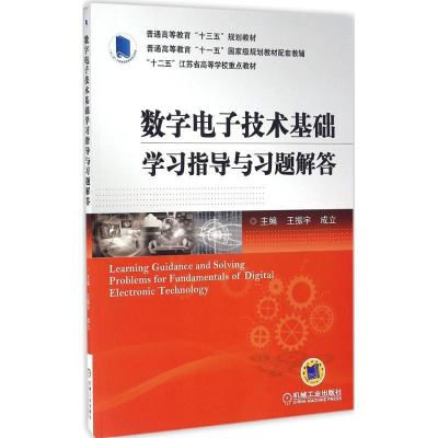正版新书]数字电子技术基础学习指导与习题解答王振宇,成立 编97