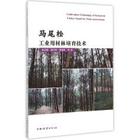 音像马尾松工业用材林培育技术杨章旗 等 著