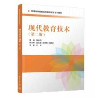 正版新书]现代教育技术(第二版)姜忠元;吕志武;赵艳菊;闫振