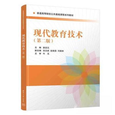 正版新书]现代教育技术(第二版)姜忠元;吕志武;赵艳菊;闫振