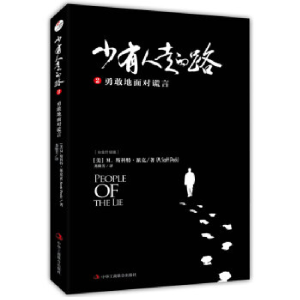 正版新书]少有人走的路2:勇敢地面对谎言(精装版)M.斯科特·派