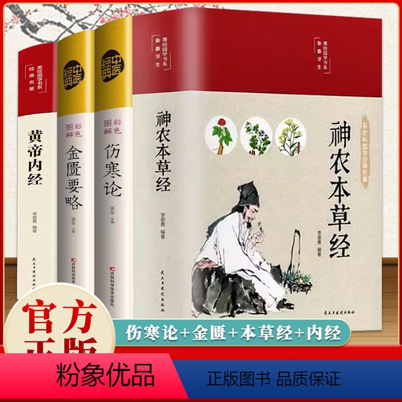 [正版]全套4册 中医四大名著 伤寒论+神农本草经+金匮要略+黄帝内经医学书籍中医养生