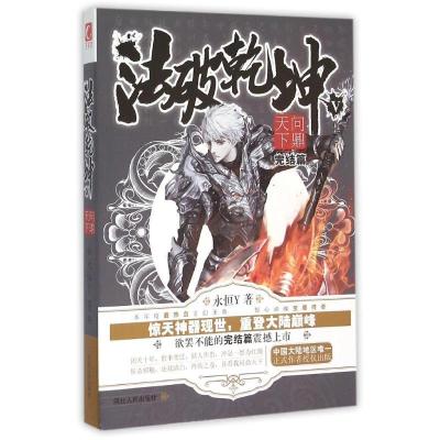 正版新书]问鼎天下/法破乾坤5永恒Y9787202088531