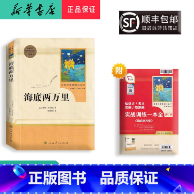 语文 [正版] 新版 配套阅读 海底两万里 七年级下册