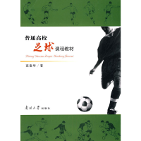 正版新书]普通高校足球课程教材(附光盘)高宝华9787310033348
