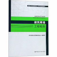 [M]建筑幕墙工程检测-9787112223824