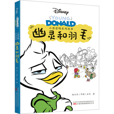 小唐老鸭系列故事:幽灵和羽毛