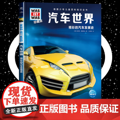 汽车世界 8-10-12岁德国少年儿童百科知识全书 什么是什么was ist was珍藏版 小学生课外阅读书籍十万个为什