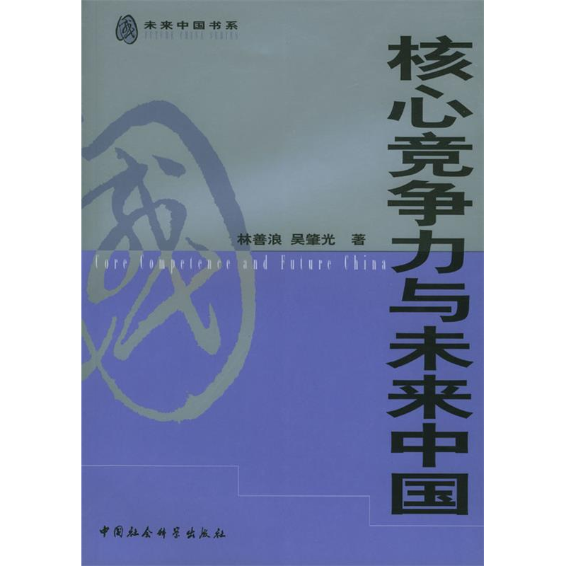 正版新书]核心竞争力与未来中国(未来中国书系)林善浪 吴肇光9
