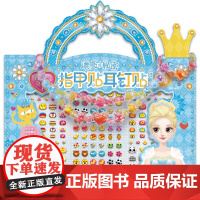 百变茉莉漂亮的秘密指甲贴耳钉贴创意包萌萌可爱/安全无毒/审美力/自信/动手动脑/创意思维/简易撕贴/防水持久/亲子时光/