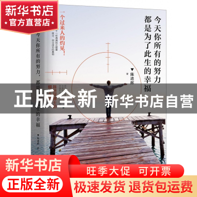 正版 今天你所有的努力都是为了此生的幸福 陈进辉 北京联合 9787