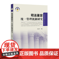 正版 司法鉴定统一管理机制研究 霍宪丹主编 法律出版社