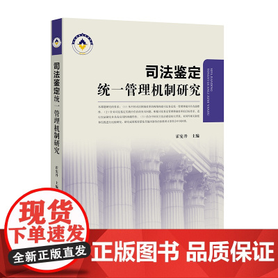 正版 司法鉴定统一管理机制研究 霍宪丹主编 法律出版社