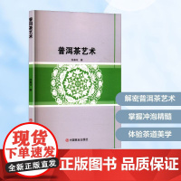 普洱茶艺术 张春花 著 婚恋经管、励志 正版图书籍 中国商业出版社