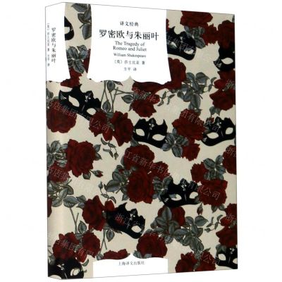 [N]罗密欧与朱丽叶(精)/译文经典-9787532784653