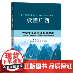 读懂广西:大学生英语阅读智慧教程 吴文亮 附激活码资料 复旦大学出版社