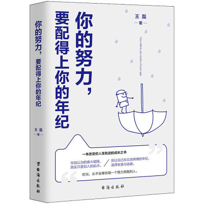 醉染图书你的努力,要配得上你的年纪9787516803