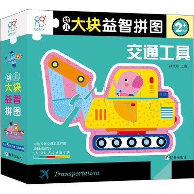 [M]幼儿大块益智拼图 交通工具-9787533299675